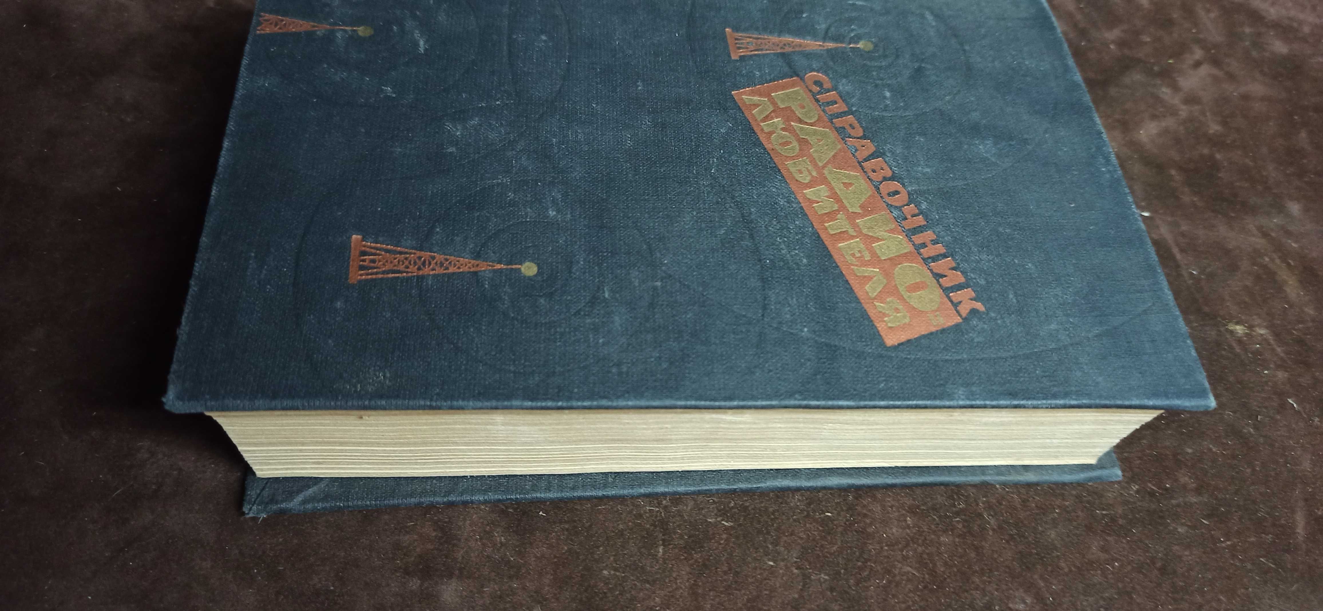 Справочник радиолюбителя 1960г.