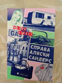 Справа Аляски Сандерс Жоель Діккер