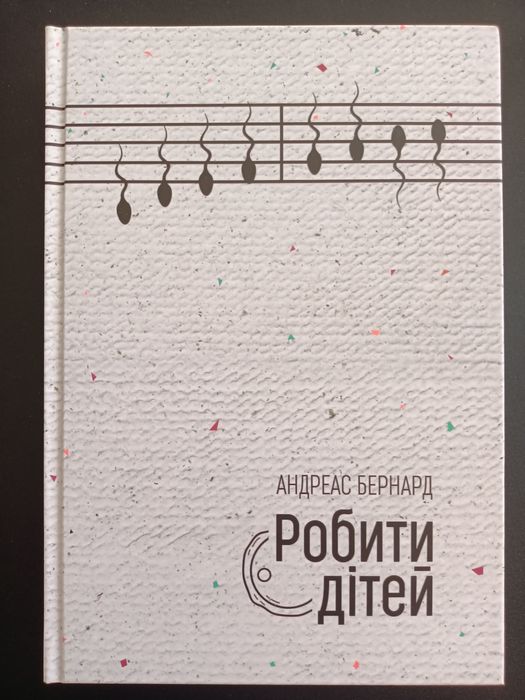 Робити Дітей. Андреас Бернард