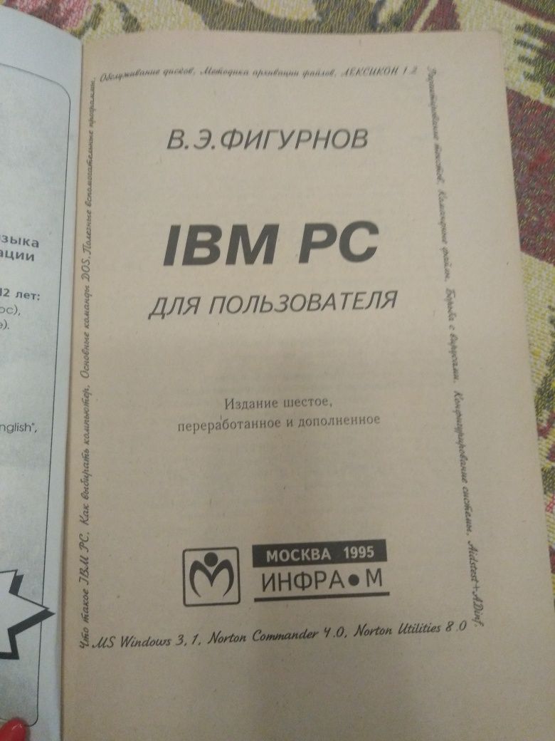 Учебное пособие "IBM PC для пользователей" В. Э. Фигурнов