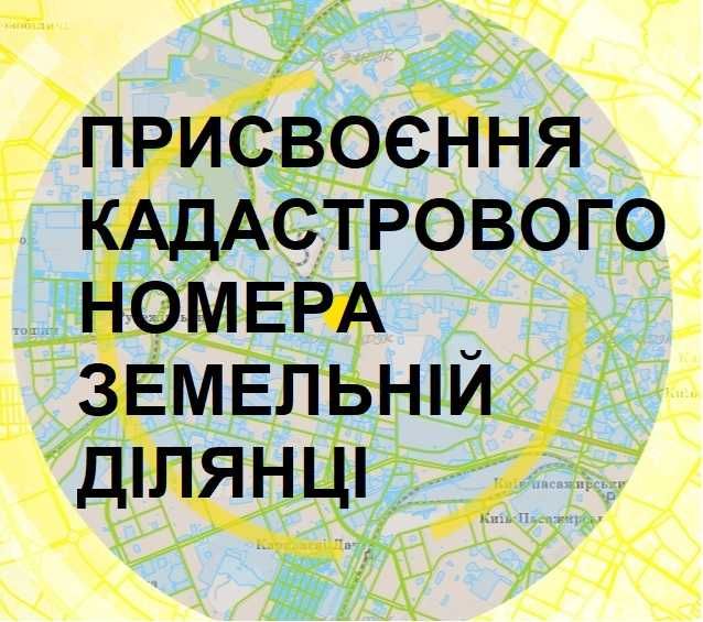 Зміна цільового призначення земельної ділянки в Київській області