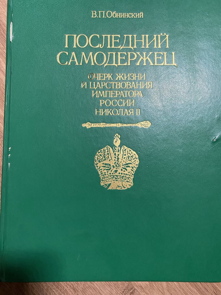 Последний самодержец .