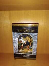 Ник Перумов . Кольцо тьмы . Шедевры фантастики