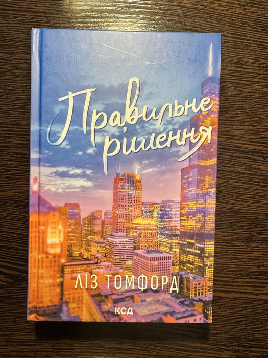 книга Місто Вітрів Ліз Томфорд Правильне рішення(2книга)