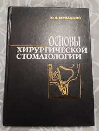 " Основы хирургической стоматологии" Ю. И. Бернадский 1983 год.