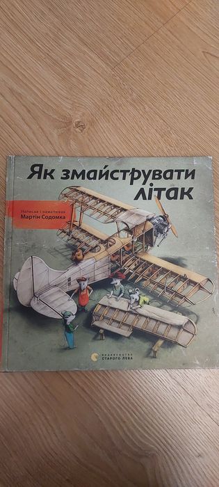 Книга Як змайструвати літак Мартін Содомка