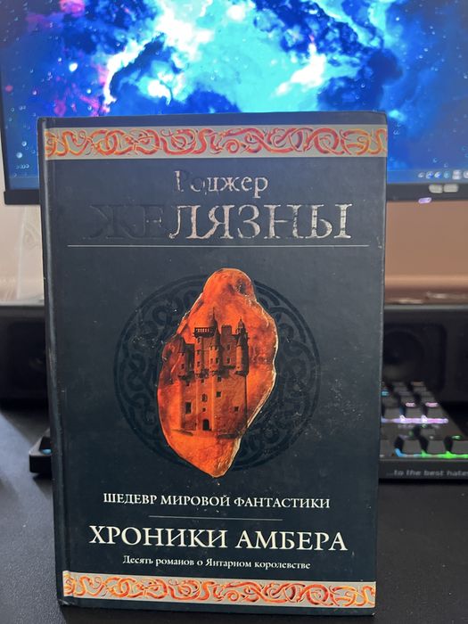Роджер Желязни Хроники Амбера 10в1