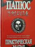 Практическая магия. Папюс
