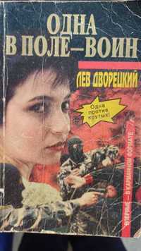 Книга "Одна в поле-воин" Боевик