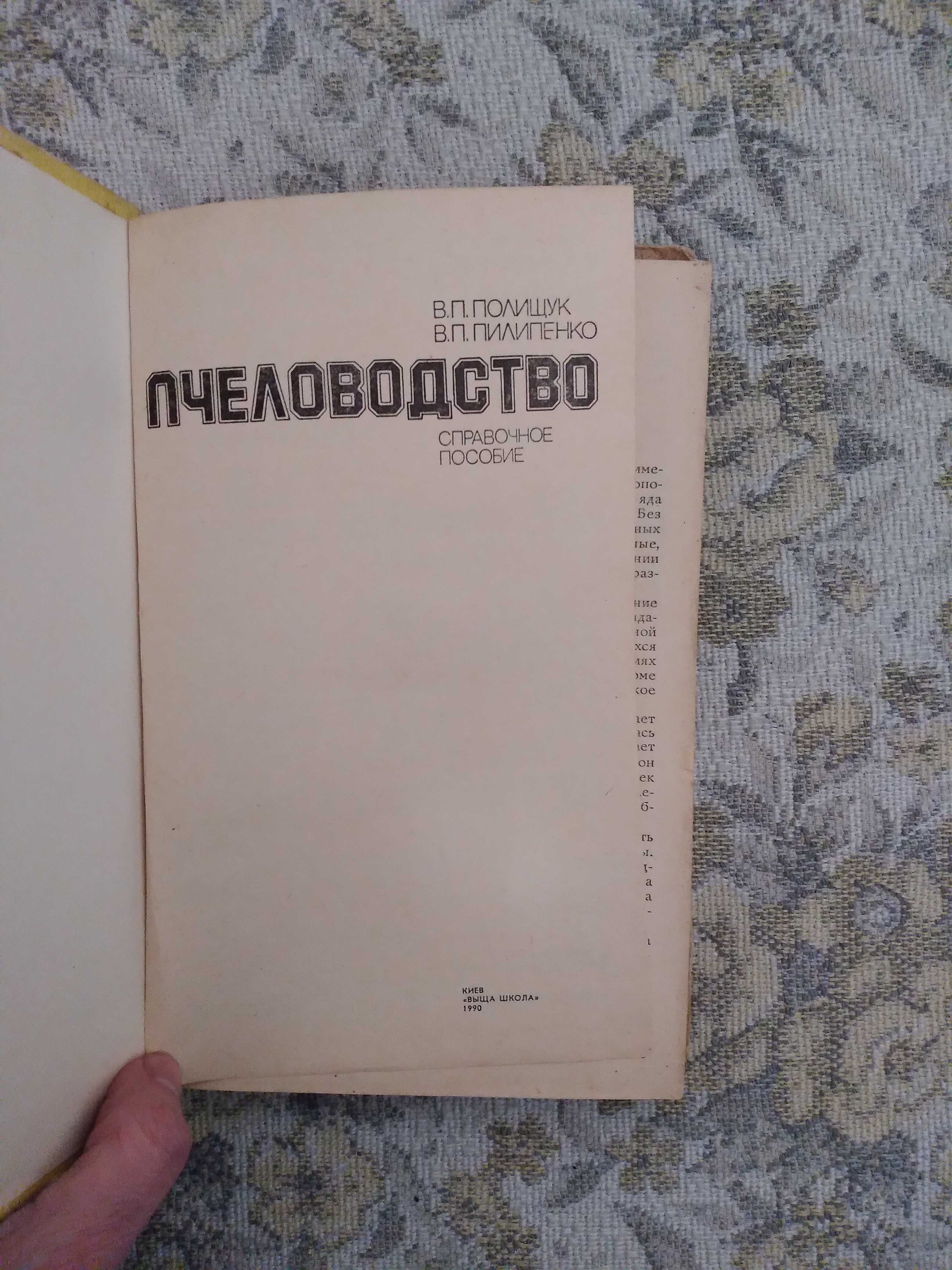 "Пчеловодство. Справочное пособие" Полищук В.В., Пилипенко В.П.