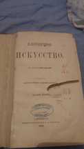 Продам книгу 1870 года.Автор полковник Дементьев.Плотническое Искусств