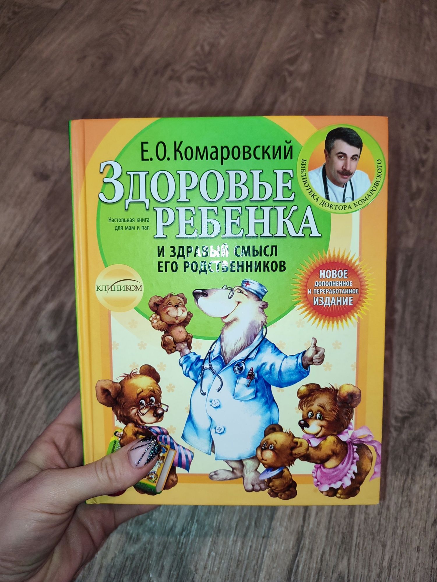 Книга "Здоровье ребенка и здравый смысл его родственников" Комаровский