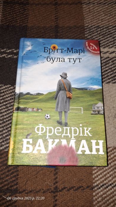 Брітт-Марі була тут. Фредрік Бакман.