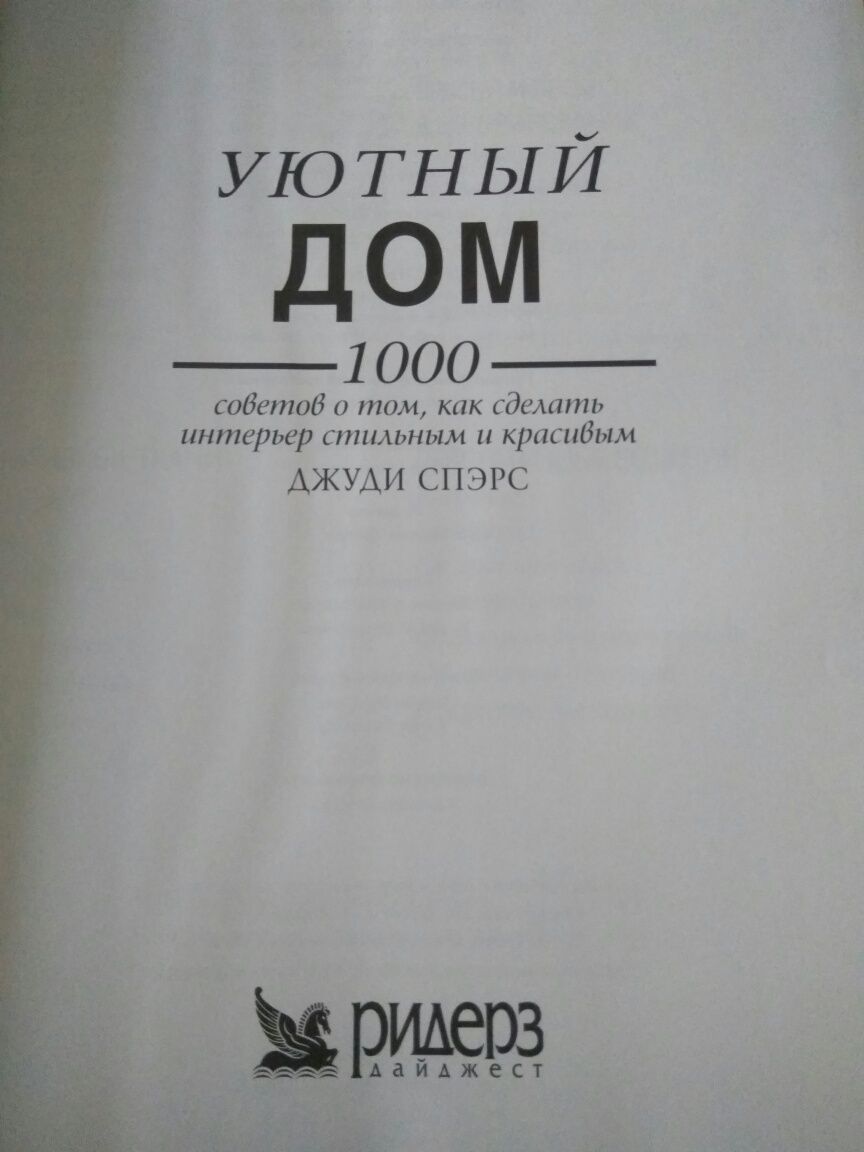 Уютный дом, 1000 советов