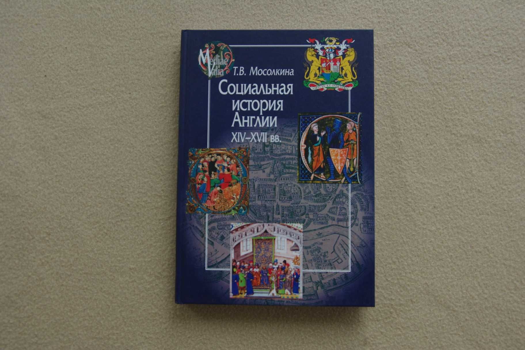 Мосолкина Т.. "Социальная история Англии ХIV-XVII вв.".