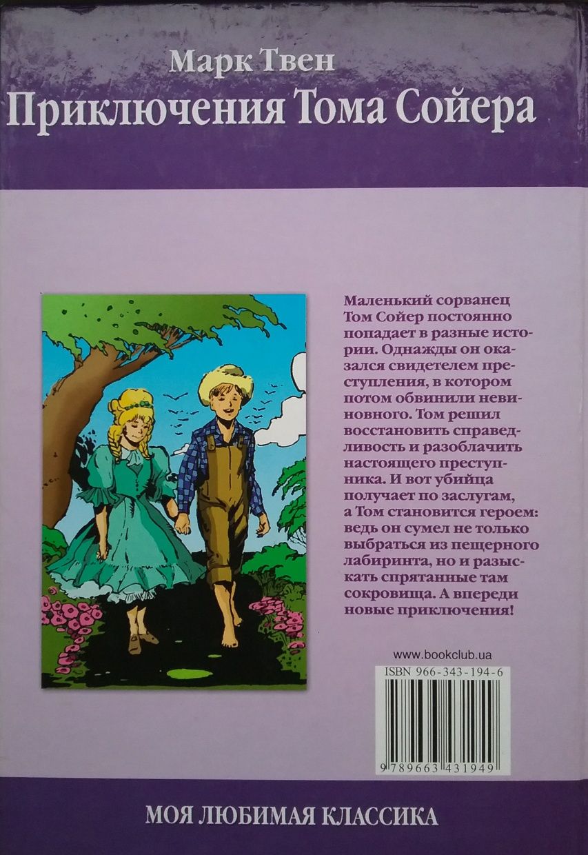 Книга "Приключения Тома Сойера "