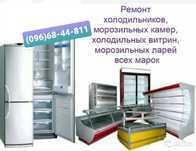 Ремонт холодильников, холодильных витрин, шкафов, ларей