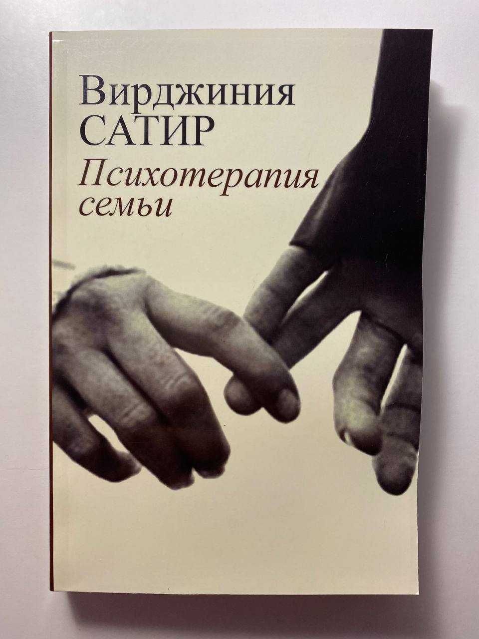 Психотерапия семьи. Вирджиния Сатир (новая)