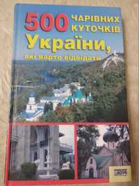 500 чарівних куточків України, які варто відвідати