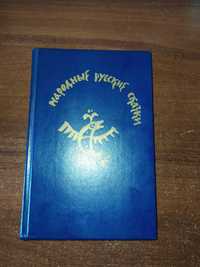 А.Афанасьев Народные русские сказки