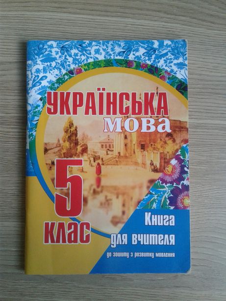 Книга для вчителя 5 клас українська мова збірник книжка