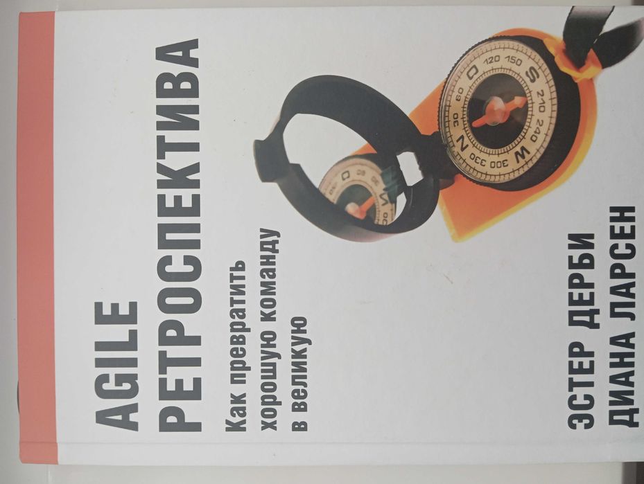 Книга Дерби Эстер, Ларсен Диана Agile ретроспектива. Как превратить