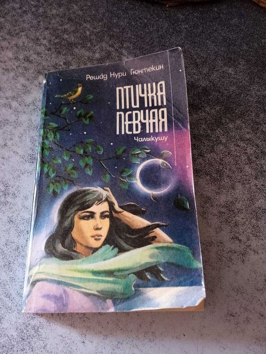 «Птичка певчая»  Чалыкушу , Решад Нури Гюнтекин