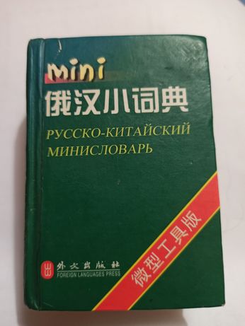 Русско-китайский мини-словарь