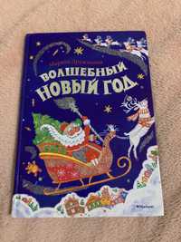 Книга «Волшебный Новый год»