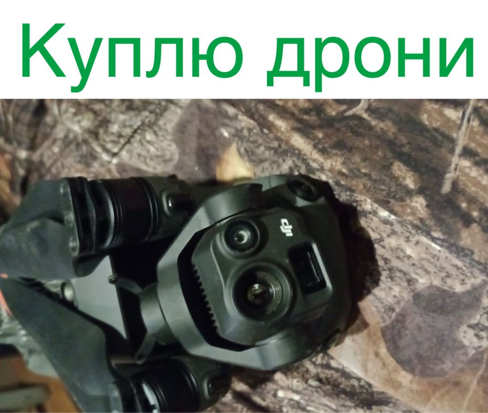 Куплю дрони/квадрокоптери. В будьякому стані