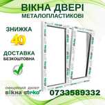 ЗНИЖКА 40%! Вікно ПЛАСТИКОВЕ 100*120 у м. Яготині Двері від STEKO!