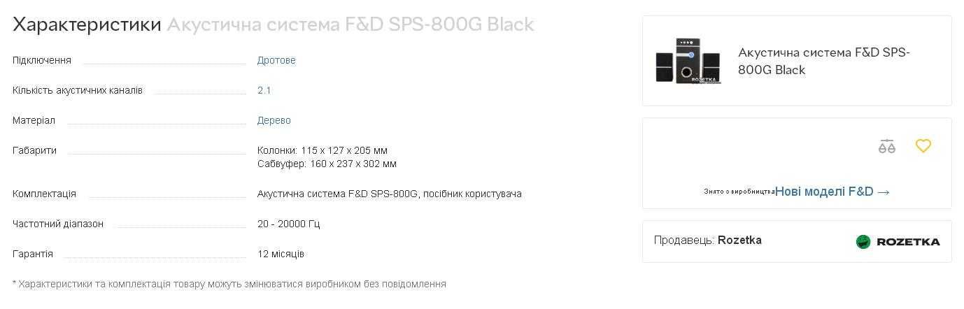 Акустична система F&D SPS-800G