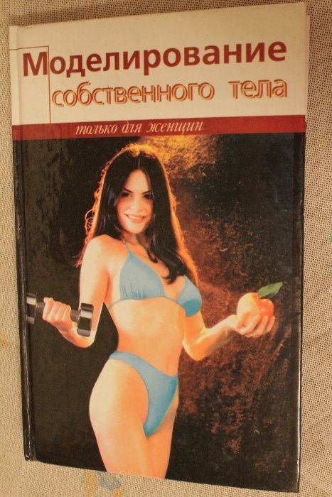 книга моделирование собственного тела только для женщин