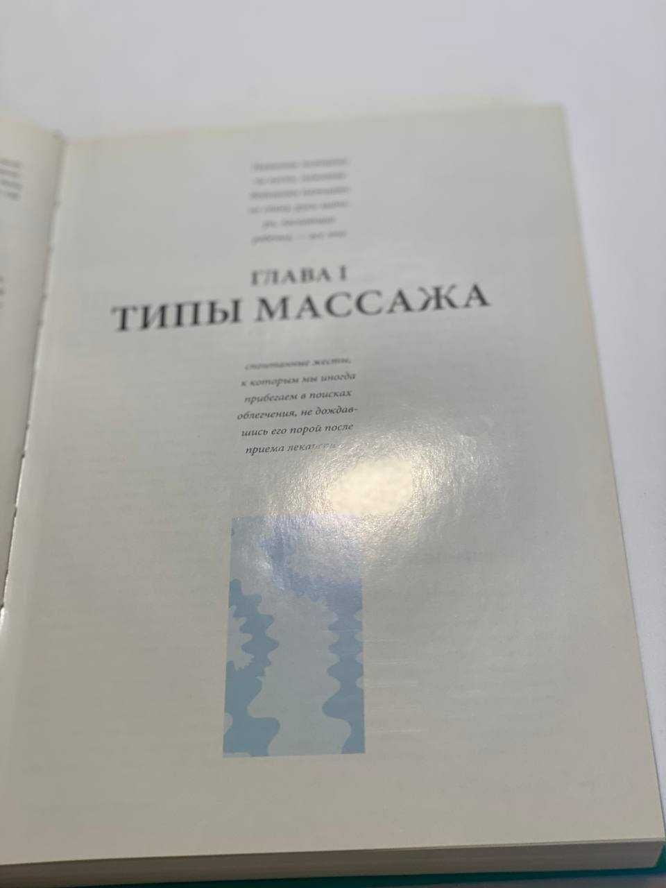 Энциклопедия массажа от а до я Книга