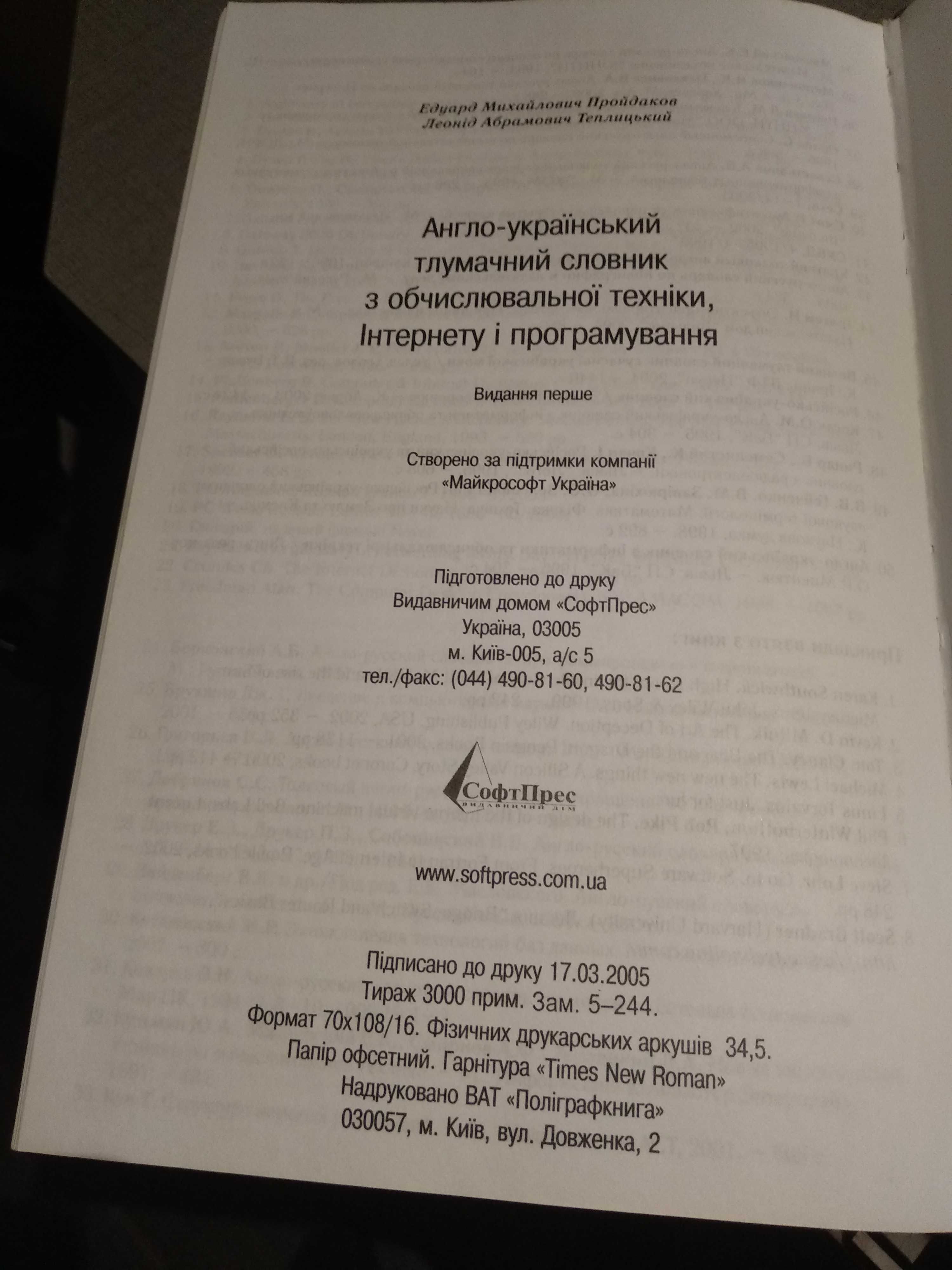 Англо-украiнський тлумачний словник з обчислювальноi технiки