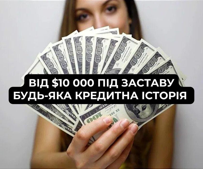 Займ ПОЗИКА від НЕРУХОМІСТЬ від $10 000‼️Історія та дохід НЕ ВАЖЛИВІ