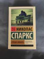 Николас Спаркс Спеши любить