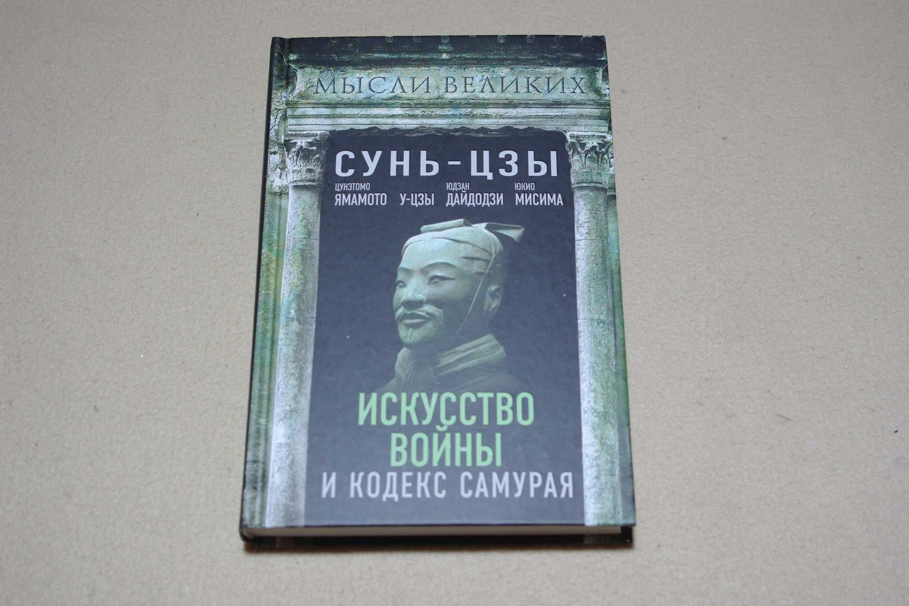 Искусство войны и кодекс самурая