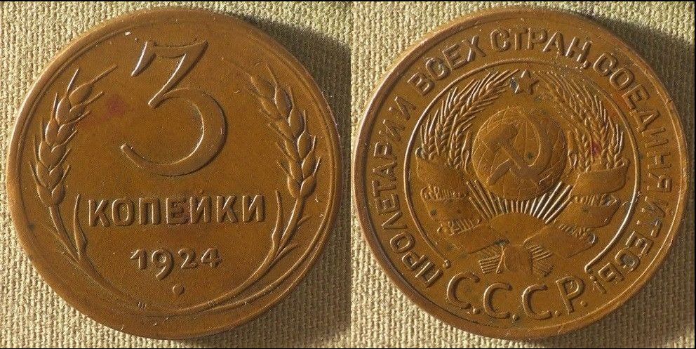 монета 3 копейки 1924 года
