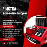 Проверка/чистка бензиновых форсунок всех типов. Тестирование до 200bar