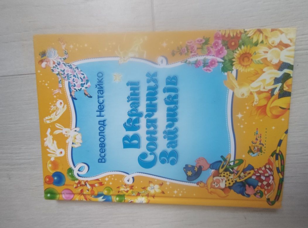 Книга В країні Сонячних Зайчиків Нестайко