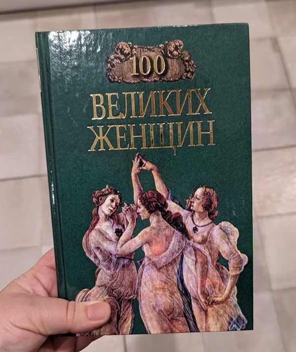 Продам книгу 100 великих женщин