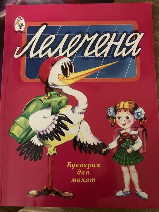 Букварик для малят *лелеченя*