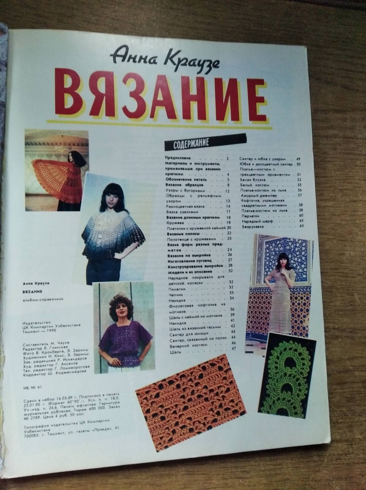 Журнал "Вязание" 1990 р.