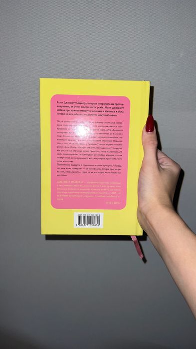 Дженнетт Мaккерді - Я рада, що моя мама померла