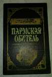 Стендаль ,,Пармская обитель,,