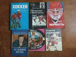 Книги. Спорт. О великих спортсменах.