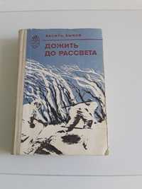 Дожить до рассвета  В. Быков