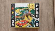 За рулем 5 игрушка СССР