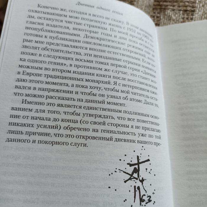 Сальвадор Дали Дневник одного гения